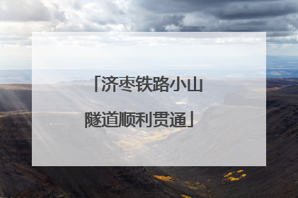 济枣铁路小山隧道顺利贯通