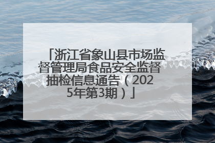 浙江省象山县市场监督管理局食品安全监督抽检信息通告（2025年第3期）