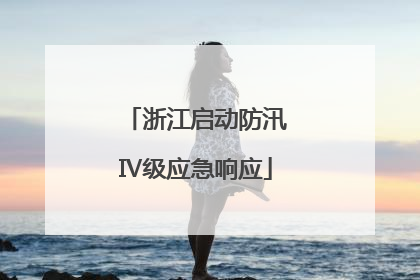 浙江启动防汛Ⅳ级应急响应