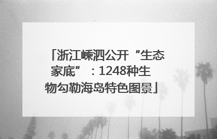 浙江嵊泗公开“生态家底”：1248种生物勾勒海岛特色图景