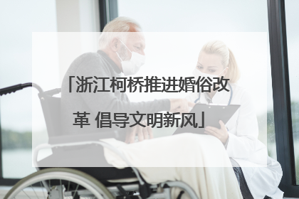浙江柯桥推进婚俗改革 倡导文明新风