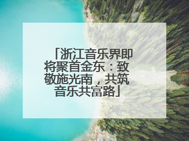 浙江音乐界即将聚首金东：致敬施光南，共筑音乐共富路