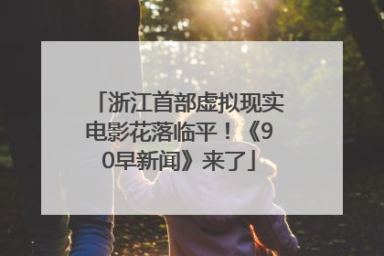 浙江首部虚拟现实电影花落临平！《90早新闻》来了