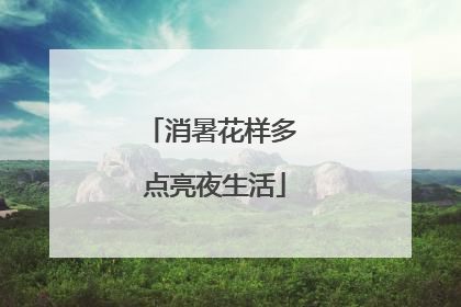 消暑花样多 点亮夜生活