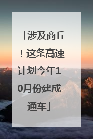 涉及商丘！这条高速计划今年10月份建成通车
