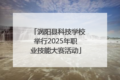 涡阳县科技学校举行2025年职业技能大赛活动