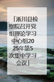 淅川县检察院召开党组理论学习中心组2025年第5次集中学习会议