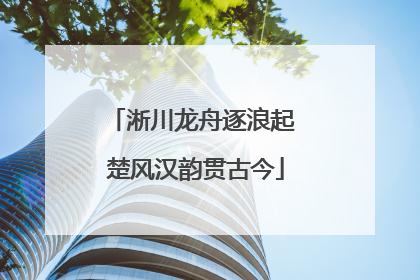 淅川龙舟逐浪起 楚风汉韵贯古今