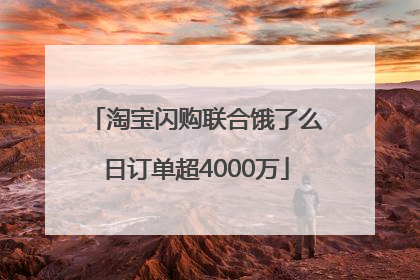 淘宝闪购联合饿了么日订单超4000万