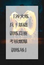 淬火练兵！基础训练竞赛考核燃爆训练场