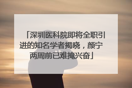 深圳医科院即将全职引进的知名学者揭晓，颜宁两周前已难掩兴奋