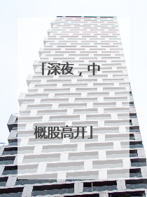 深夜，中概股高开