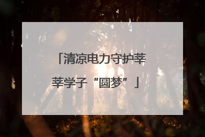 清凉电力守护莘莘学子“圆梦”