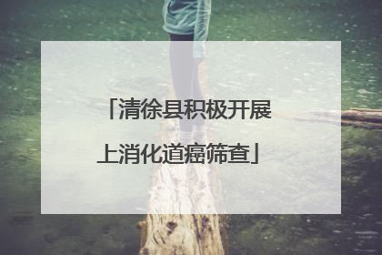 清徐县积极开展上消化道癌筛查
