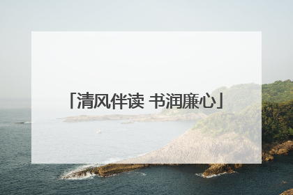 清风伴读 书润廉心