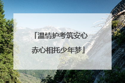 温情护考筑安心 赤心相托少年梦