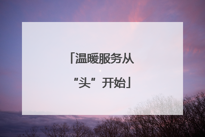 温暖服务从“头”开始