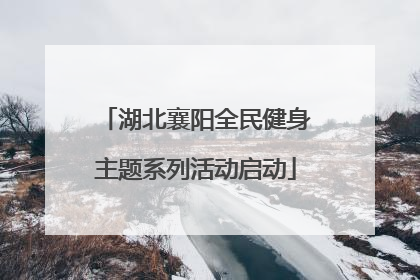 湖北襄阳全民健身主题系列活动启动