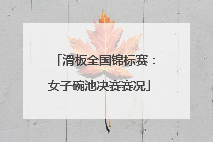 滑板全国锦标赛：女子碗池决赛赛况