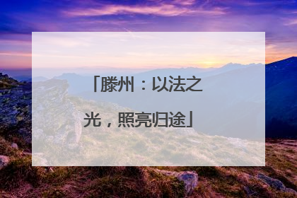 滕州：以法之光，照亮归途