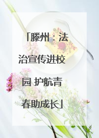 滕州：法治宣传进校园 护航青春助成长