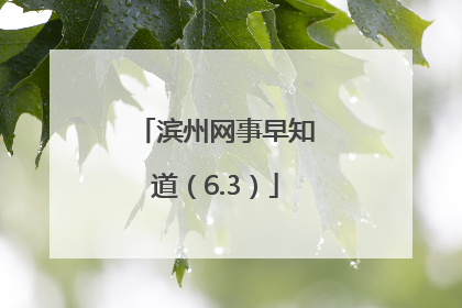 滨州网事早知道（6.3）