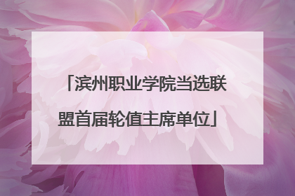 滨州职业学院当选联盟首届轮值主席单位