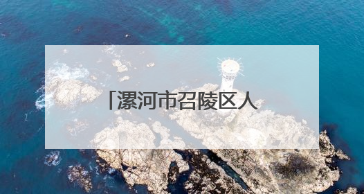 漯河市召陵区人民检察院：法治童心护成长 携手共迎“六一”
