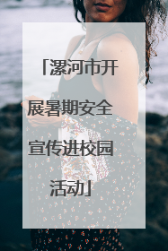 漯河市开展暑期安全宣传进校园活动