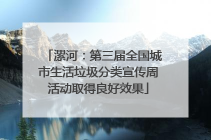 漯河：第三届全国城市生活垃圾分类宣传周活动取得良好效果