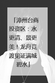漳州台商投资区：水更清、景更美！龙舟竞渡见证满城碧水