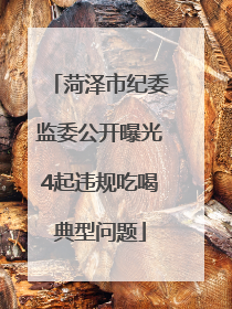 菏泽市纪委监委公开曝光4起违规吃喝典型问题