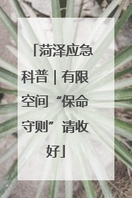 菏泽应急科普｜有限空间“保命守则”请收好