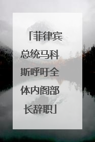 菲律宾总统马科斯呼吁全体内阁部长辞职