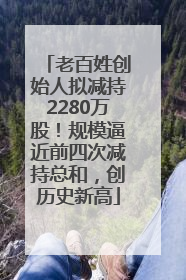 老百姓创始人拟减持2280万股！规模逼近前四次减持总和，创历史新高