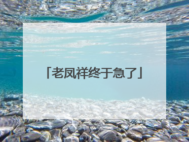 老凤祥终于急了
