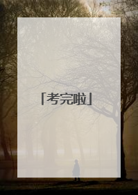 考完啦