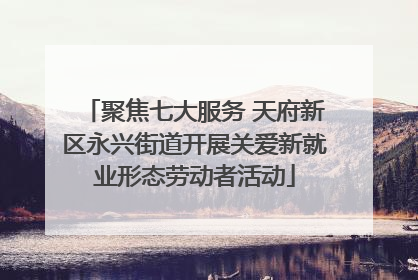 聚焦七大服务 天府新区永兴街道开展关爱新就业形态劳动者活动