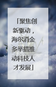 聚焦创新驱动，海尔消金多举措推动科技人才发展