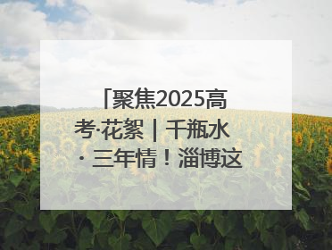 聚焦2025高考·花絮｜千瓶水・三年情！淄博这个村为高考生递上“奋进清凉”