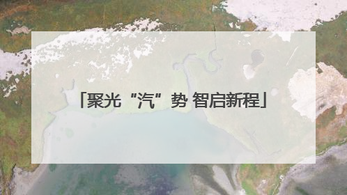 聚光“汽”势 智启新程