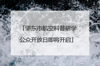 肇东市航空科普研学公众开放日即将开启