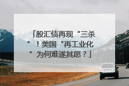 股汇债再现“三杀”！美国“再工业化”为何难遂其愿？