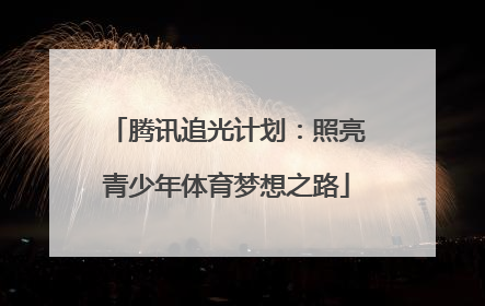 腾讯追光计划：照亮青少年体育梦想之路