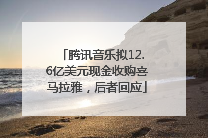 腾讯音乐拟12.6亿美元现金收购喜马拉雅，后者回应