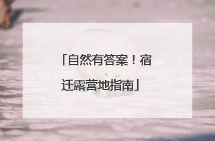 自然有答案！宿迁露营地指南