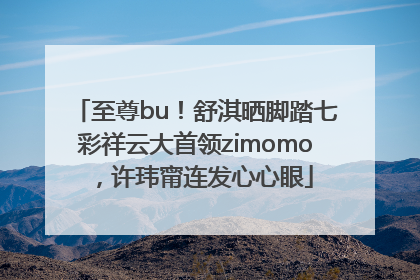 至尊bu！舒淇晒脚踏七彩祥云大首领zimomo，许玮甯连发心心眼