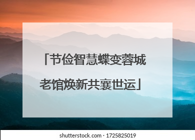 节俭智慧蝶变蓉城 老馆焕新共襄世运