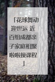 花球舞动迎世运 近百组成都亲子家庭相聚啦啦操课程