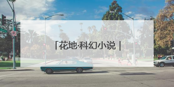 花地·科幻小说｜纪冯博：孤独家园